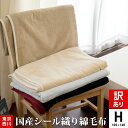 【訳あり アウトレット】【色柄込み】【送料無料】西川 訳あり 綿毛布 シール織り ハーフ サイズ 100×140cm お昼寝ケット ごろ寝 綿100% 国産 日本製 天然素材 コットン ブランケット 軽量 丸洗い 洗濯 東京西川 もうふ