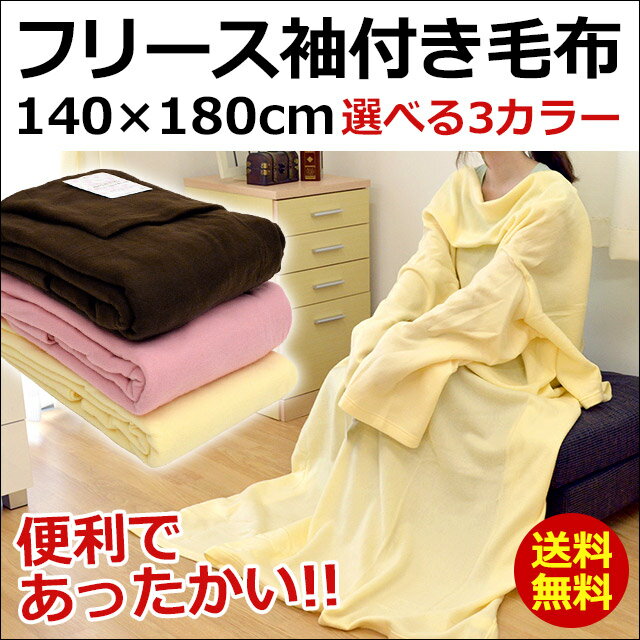 【ポイント10倍★18日01:59迄】【送料無料】着る毛布 あったかフリース 袖付き フリーサイズ 140×180cm 毛布 無地カラー【あす楽対応】