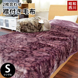 【P5倍★18日18時〜19日01:59迄】【クーポンで300円OFF】昭和西川 毛布 シングル 140×200cm 衿付き 2枚合わせ マイヤー毛布 約2.4kg 手洗い ダマスク柄 パープル ブラウン 秋 冬 寝具 ふわふわ