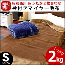 【5日09:59迄ポイント3倍】昭和西川 衿付き 2枚合わせ 毛布 シングル 140×200cm 無地 2kg マイヤー毛布 単品 もうふ 掛け毛布 ブランケット 秋 冬 寝具 ブラウン ブルー ネイビー ふわふわ 西川【あす楽対応】【M03】