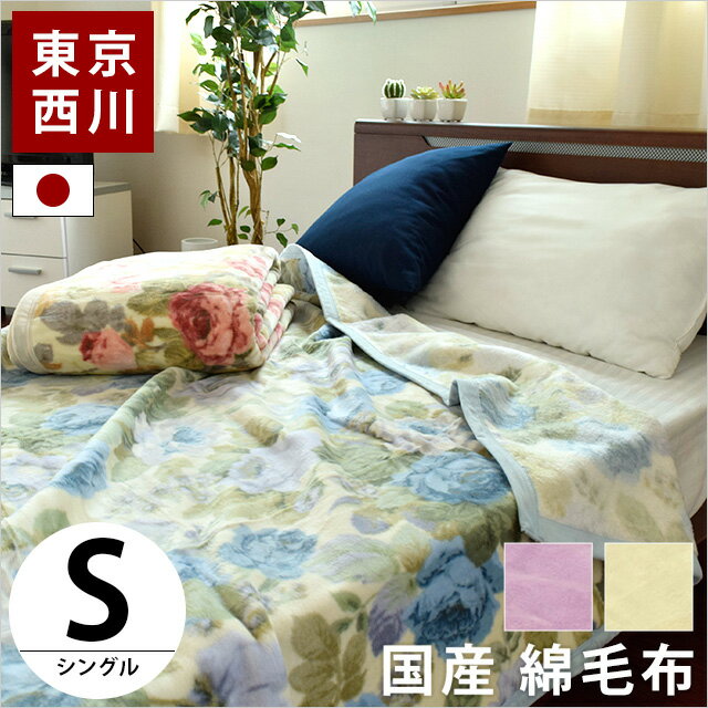【送料無料】東京西川 綿毛布 シングル 140×200cm 綿100% 国産 日本製 天然素材 コットン ブランケット 軽量 丸洗い 洗濯 西川 もうふ 無地 花柄
