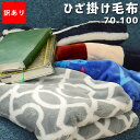 【訳あり・色柄おまかせ】ひざ掛け毛布 70×100cm ひざ...