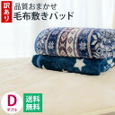 【訳あり】【色柄おまかせ】フランネル 敷きパッド 140×205cm ダブル 毛布敷き 色柄込