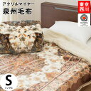 【エントリー&楽天カードでP9倍】【19日10時~20日迄P5倍】【送料無料】西川 毛布 国産 泉州 2枚合わせ マイヤー毛布 シングル 140×200cm アクリル 抗菌防臭 制電性素材 ローズオイル配合 しっかり 2.9kg 手洗い 東京西川 泉大津 毛布 ブランケット 暖かい