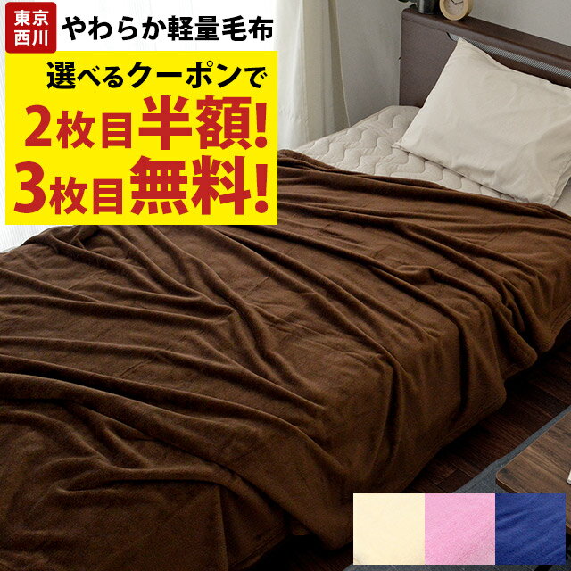 【P10倍★24日18時〜25日01:59迄】毛布 シングル 西川 マイクロファイバー毛布…...:futon:10018550