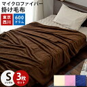 毛布 シングル 西川【3枚セット 送料無料】東京西