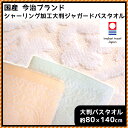 【日本製】 今治産 ジャガード織 シャーリング加工 大判サイズ バスタオル(約80×140cm) ハーフケット/タオルケット 今治タオル 通販 楽天【RCP】【140705coupon300】【140705coupon500】