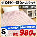 綿100% ドビー織 タオルケット シングルサイズ(約140×190cm)【あす楽対応】【HLS_DU】 通販 楽天【RCP】【140705coupon300】【140705coupon500】