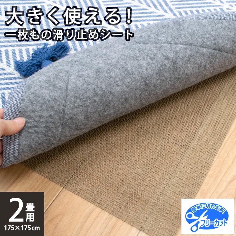 敷物用 <strong>滑り止めシート</strong> 2畳用 175×175cm 大判タイプ ノンスリップシートラグ マット <strong>カーペット</strong> 絨毯 フリーカット 正方形 2帖 スリップ止め すべり止め 滑り止めマット ズレ防止