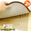 【20日01:59迄ポイント3倍】敷物用 滑り止めシート しっかり止まる!STOP! ラグ マット カーペット 絨毯 対応! はさみで自由にフリーカット! 175×175cm 正方形 2帖 2畳 スリップ止め
