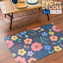 【P10倍★25日18時~26日01:59迄】PVC 塩化ビニルマット 50×80cm キッチンマット 「デコーレ」 塩ビ 防水 防滴 汚れにくい お手入れ 簡単 エスニック柄 マット