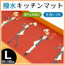 【P10倍★25日18時~26日01:59迄】撥水 キッチンマット 50×180cm Lサイズ マット
