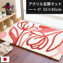 【P10倍★25日18時~26日01:59迄】国産 洗える 玄関マット スミノエ 55×85 すべり止め 屋内 室内 玄関 マット おしゃれ 日本製 アクリル モダン 花 花柄