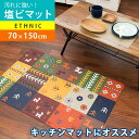 【P10倍★25日18時~26日01:59迄】PVC 塩化ビニルマット 70×150cm キッチンマット 「エスニック」 塩ビ 防水 防滴 汚れにくい お手入れ 簡単 エスニック柄 マット