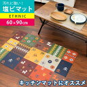【P10倍★25日18時~26日01:59迄】PVC 塩化ビニルマット 60×90cm キッチンマット 「エスニック」 塩ビ 防水 防滴 汚れにくい お手入れ 簡単 エスニック柄 マット