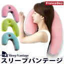 2月7日ヒルナンデスで紹介【横向き寝用枕】France BeD フランスベッド 安眠の横向き寝 枕「スリープバンテージ ピロー」 Sleep Vantage【抱きまくら 抱き枕 対策 枕 まくら 肩こり 送料無料 プレ