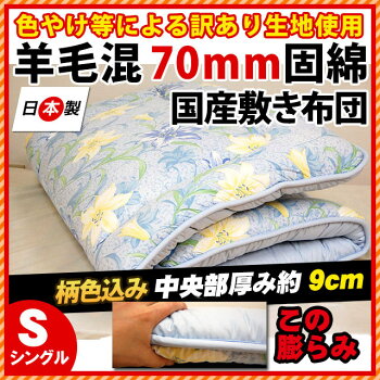 国産羊毛布団敷き布団