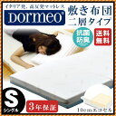ドルメオ シングル 敷布団 マットレス futon 2層 西川 【クーポンで2000円OFF】【40%OFF】送料無料 ポイント10倍 三つ折り Comfort Wave Duo(コンフォートウェーブ デュオ) 高反発 シングルマットレス DORMEO 東京西川 敷き布団(W97×L200×H10cm)【あす楽対応】