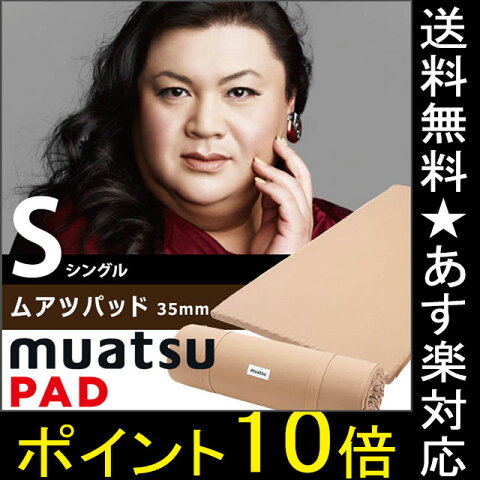 【ポイント10倍】送料無料【今だけ枕＆枕パッドのおまけ付】昭和西川 ムアツパッド　MUATSU PAD シングル：3.5×97×195cm オーバーレイタイプ　昭和西川　ポリジン加工(抗菌防臭)側地取り外し丸洗いOK　マツコ・デラックス　ムアツ布団の持ち運び出来るパッド【あす楽対応】