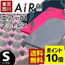 【敬老の日ギフト】西川エアー マットレス AiR 01【ポイント10倍】東京西川 日本製 マ