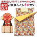 東京西川 お昼寝布団セット カバー 綿100% 西川 アンパンマン 敷き布団しっかりタイ