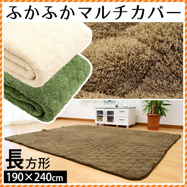 【5％OFFクーポン利用可】送料無料 ふかふか シャギー マルチカバー 洗える 190×240cm 3畳 3帖 長方形 ブラウン グリーン