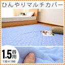 ひんやり マルチカバー 接触冷感 130×190 1.5帖用 1.5畳用 洗える ウォッシャブル 送料無料