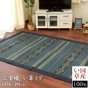 【在庫限り 85%OFF】 日本製 ラグマット 天然 い草 ...