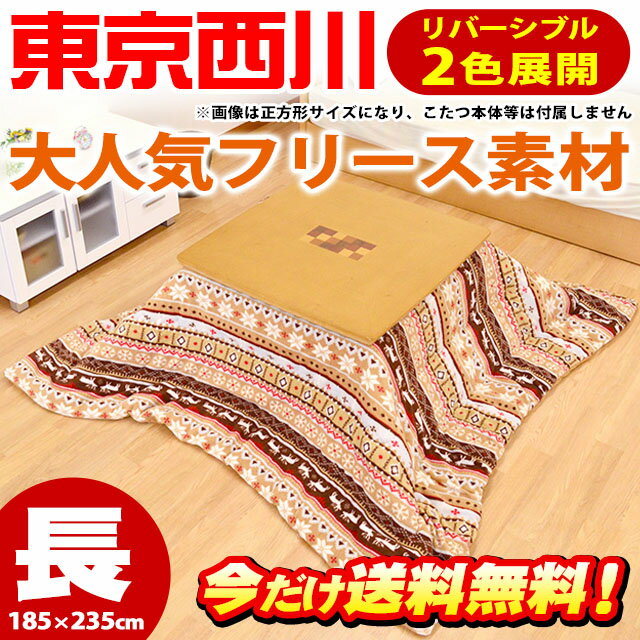 期間限定 送料無料 東京西川 フリース リバーシブル こたつ布団 長方形 185×235c…...:futon:10034389