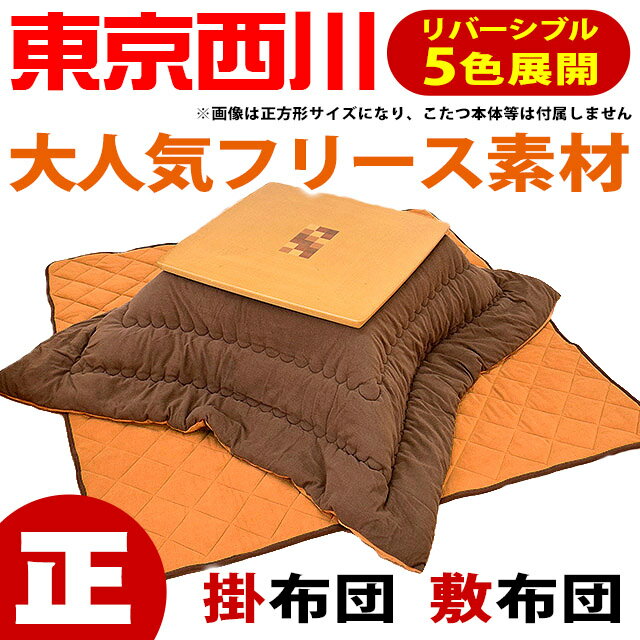 東京西川 こたつ布団 フリース リバーシブル 正方形「掛：185×185cm」「敷：190×190c...:futon:10026614