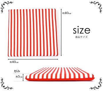 【P2倍】ストライプ柄低反発シートクッション(約40×40cm×厚み約5cm)インテリア座布団【P06Dec14】【02plain】