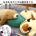 アニマル 抱きまくら 【ネコ クマ イヌ 抱き枕】 約58cm 約68cm こどもの日 クリスマス お誕生日などのプレゼントにも 贈り物に最適 ギフト ぬいぐるみ クッション 抱き人形 おもちゃ まくら かわいい もちもち もちまる いぬ ねこ くま【1709SS】
