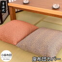 座布団カバー 50×50 日本製 青海波(せいがいは) 50×50cm 小座布団 業務用