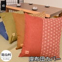 座布団カバー 55×59 日本製 結 55×59cm 銘仙判 業務用
