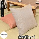 座布団カバー 50×50 日本製 華燭(かしょく) 50×50cm 小座布団 業務用