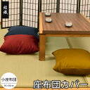 座布団カバー 50×50 日本製 綾織(あやおり) 50×50cm 小座布団 業務用