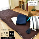 ごろ寝布団 専用カバー 約70×180cm 長座布団 FROM 綿100% シルク由来の蛋白成分 シルクフィブロイン シンプル 無地 ネイビー ブラウン ベージュ ファスナー イナズマごろ寝布団にも 在宅勤務 在宅ワーク リモートワーク テレワーク