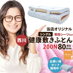 【GWも営業＆出荷】【29日10時～5/1迄P3倍】<strong>西川</strong> 敷布団 <strong>マットレス</strong> シングル 厚み8cm 点で支える 健康敷きふとん 専用シーツ付き ギャル曽根 80mm 200ニュートン点で支える <strong>マットレス</strong> 日本製 ウレタン 高反発 敷き布団 硬め 床 健康<strong>マットレス</strong>　母の日 敷布団<strong>西川</strong>