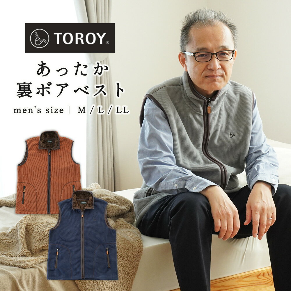 【19日20時〜2H限定クーポンで10％OFF】TOROY トロイ 冬用 ベスト メンズ MEN 紳士 M L LL あったか 裏ボア フリース コーデュロイ調 起毛 秋 冬 部屋着 ルームウェア 上着 アウター 袖なし 襟付き 前開きファスナー ポケット ブランド ワンポイント 刺繍 ギフト 敬老の日