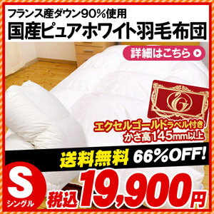 【送料無料84％OFF】国産【日本製】かさ高145mm以上【エクセルゴールドラベル】フランス産ダウン新基準90％新合繊ピュアホワイト無地 羽毛布団 シングルロング（150×210cm）羽毛ふとん/うもうぶとん/羽毛ぶとん【Aug08P3】