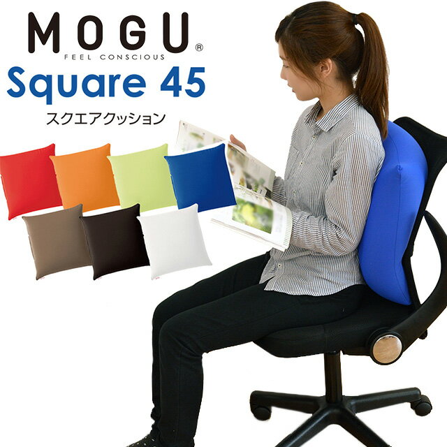 MOGU（モグ） スクエアクッション 45S 正規品 【ポイント10倍】...:futon:10008269