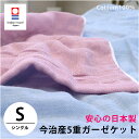 【300円OFFクーポン利用可】今治産 5重 ガーゼケット シングル(140×200cm 春夏 綿100% コットン 5重ガーゼケット 無地カラー 日本製 国産 今治 タオルブランド ガーゼのタオルケット)