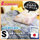 【エントリー&レビューで500P】ロマンス 肌掛け布団 パイル&ガーゼ シングル (140×190cm/日本製/国産/タオル/ガーゼ/ドライ//肌ふとん/キルトケット/ROMANCE/綿100%/襟付き/花柄)【RCP】 通販 楽天