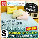 【ポイント10倍】【店長愛用品】 アウトラスト 敷