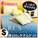 送料無料【ポイント10倍】ロマンス タオルケット 「RCSルクス」 シングル(140×190cm/無地カラー/シンプル/タオル/オールシーズン) 通販 楽天【RCP】【140705coupon300】【140705coupon500】