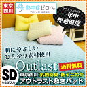【5/31迄ポイント10倍】アウトラスト 敷きパッド 送料無料 西川/東京西川 温度調整素材「アウトラスト」使用 抗菌防臭防ダニ 帝人マイティトップ使用 ニット敷きパッドシーツ セミダブル(120×205cm) outlast 冷却マット 夏 敷パッド/敷きパット クール