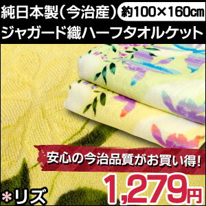 今治 タオルケット 日本製 今治産ジャガード織花柄ハーフ タオルケット （超大判バスタオルにもOK） 100×160cm リズ日本タオル検査協会合格【ひんやり寝具SALE】【Aug08P3】