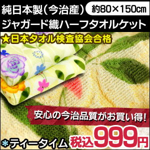 今治/タオルケット 日本タオル検査協会合格 純国産【日本製】 今治産 ジャガード織りタオルケット 「ティータイム」 ハーフサイズ(80× 150cm)超大判バスタオルとしても使えます【ひんやり寝具SALE】【Aug08P3】