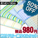 【50％OFF】ドビー織 選べる7種類 タオルケット　シングル（140×190cm）【ひんやり寝具SALE】【Aug08P3】