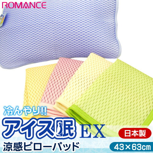 日本製 ロマンス アイス眠EX 枕パッド アイスミン ひんやり涼感 ピローパッド 63×4…...:futon:10028267